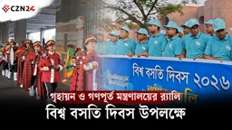 বিশ্ব বসতি দিবস উপলক্ষে গৃহায়ন ও গণপূর্ত মন্ত্রণালয়ের র্যালি