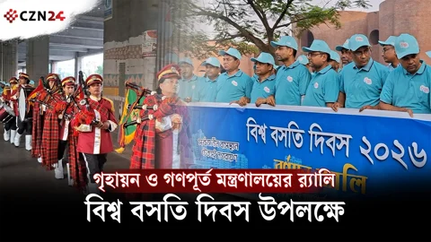 বিশ্ব বসতি দিবস উপলক্ষে গৃহায়ন ও গণপূর্ত মন্ত্রণালয়ের র্যালি