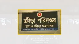 ক্রীড়া পরিদপ্তরে চাকরির সুযোগ, একাধিক পদে সরাসরি নিয়োগ