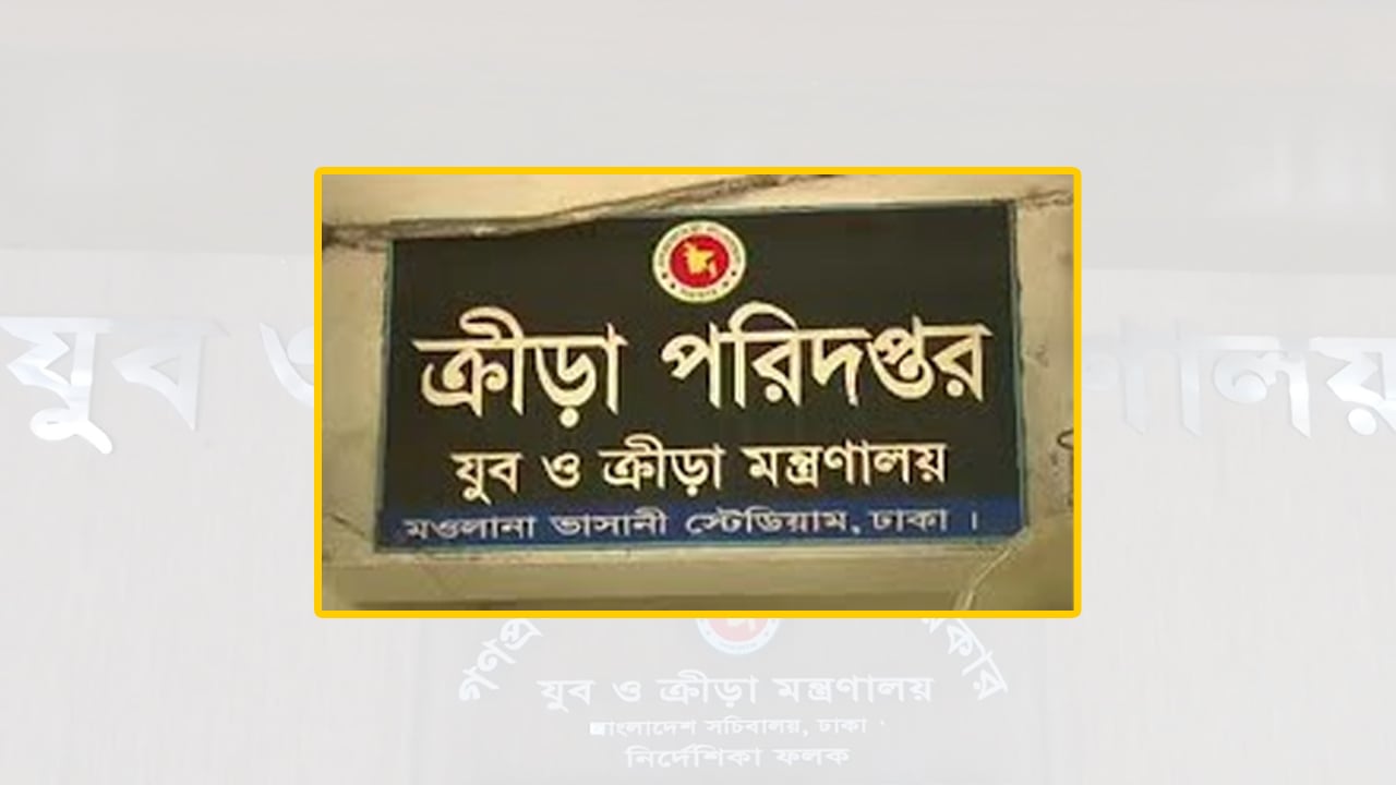 ক্রীড়া পরিদপ্তরে চাকরির সুযোগ, একাধিক পদে সরাসরি নিয়োগ