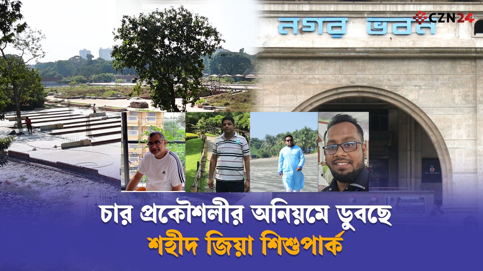 চার প্রকৌশলীর অনিয়মে ডুবছে শহীদ জিয়া শিশুপার্ক