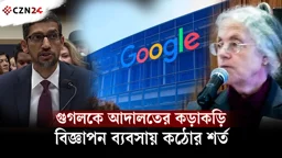 গুগলের বিজ্ঞাপন ব্যবসায় আদালতের কড়াকড়ি: মানতে হবে নতুন নিয়ম