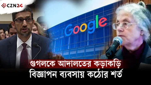 
গুগলের বিজ্ঞাপন ব্যবসায় আদালতের কড়াকড়ি: মানতে হবে নতুন নিয়ম