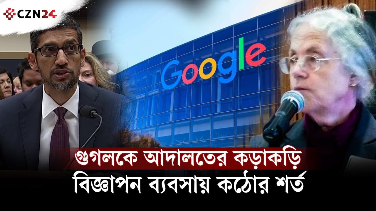 
গুগলের বিজ্ঞাপন ব্যবসায় আদালতের কড়াকড়ি: মানতে হবে নতুন নিয়ম