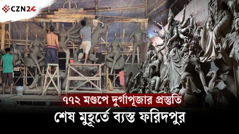 ৭৭২ মণ্ডপে দুর্গাপূজার প্রস্তুতি, শেষ মুহূর্তে ব্যস্ত ফরিদপুর