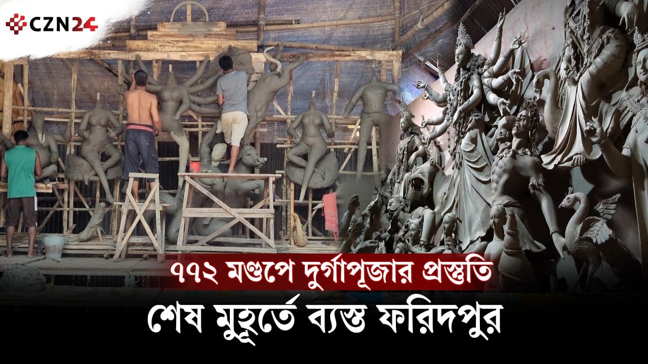 ৭৭২ মণ্ডপে দুর্গাপূজার প্রস্তুতি, শেষ মুহূর্তে ব্যস্ত ফরিদপুর
