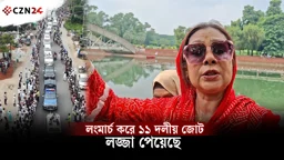 লংমার্চ করে ১১ দলীয় জোট লজ্জা পেয়েছে: মহিলা দলের নেত্রী
