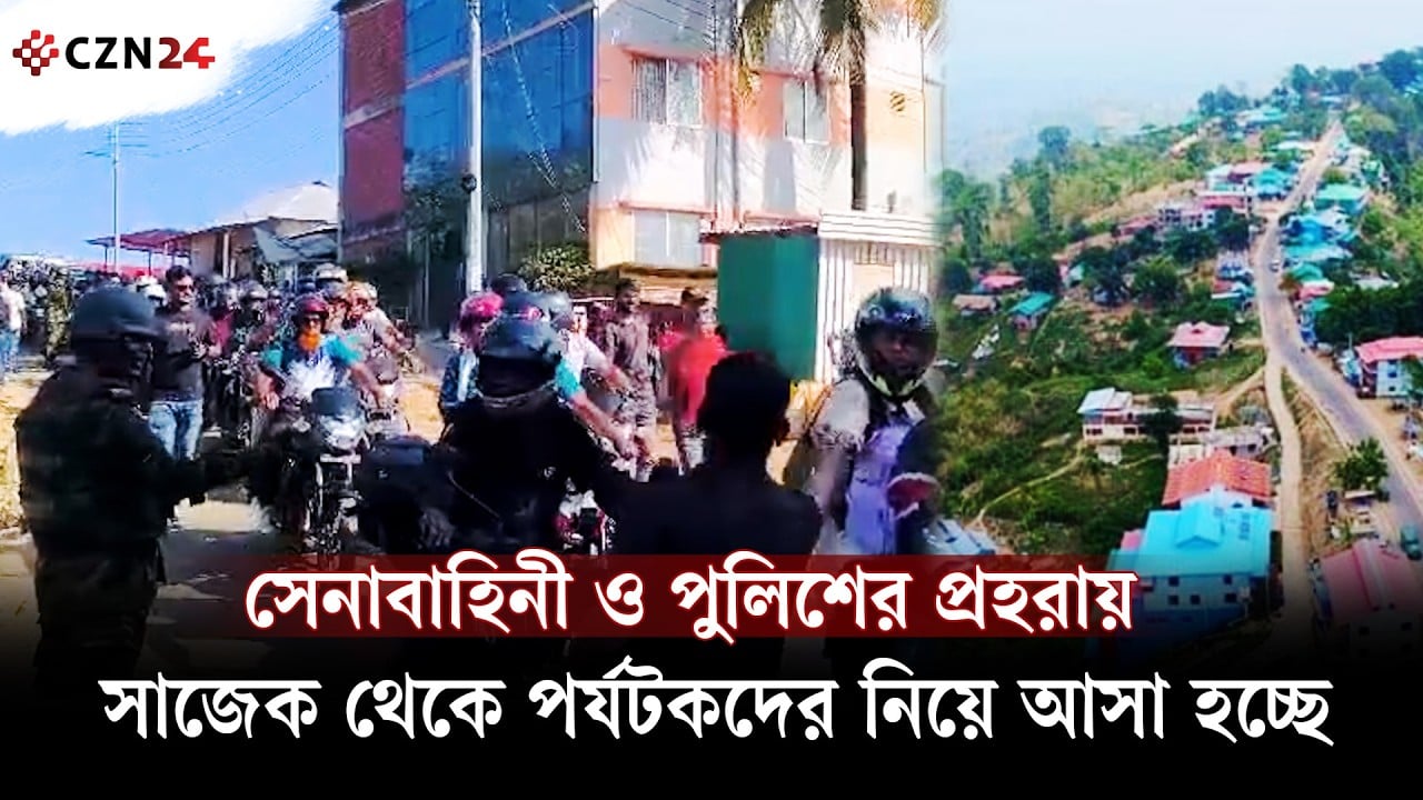 সেনাবাহিনী ও পুলিশের প্রহরায় সাজেক থেকে পর্যটকদের নিয়ে আসা হচ্ছে