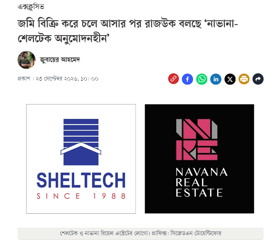 প্রকাশিত সংবাদে শেলটেকের
ব্যাখ্যা, আমাদের বক্তব্য