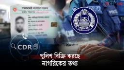 
নাগরিকের তথ্য বিক্রির নেপথ্যে পুলিশের একটি চক্র 