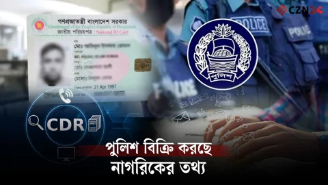 
নাগরিকের তথ্য বিক্রির নেপথ্যে পুলিশের একটি চক্র 