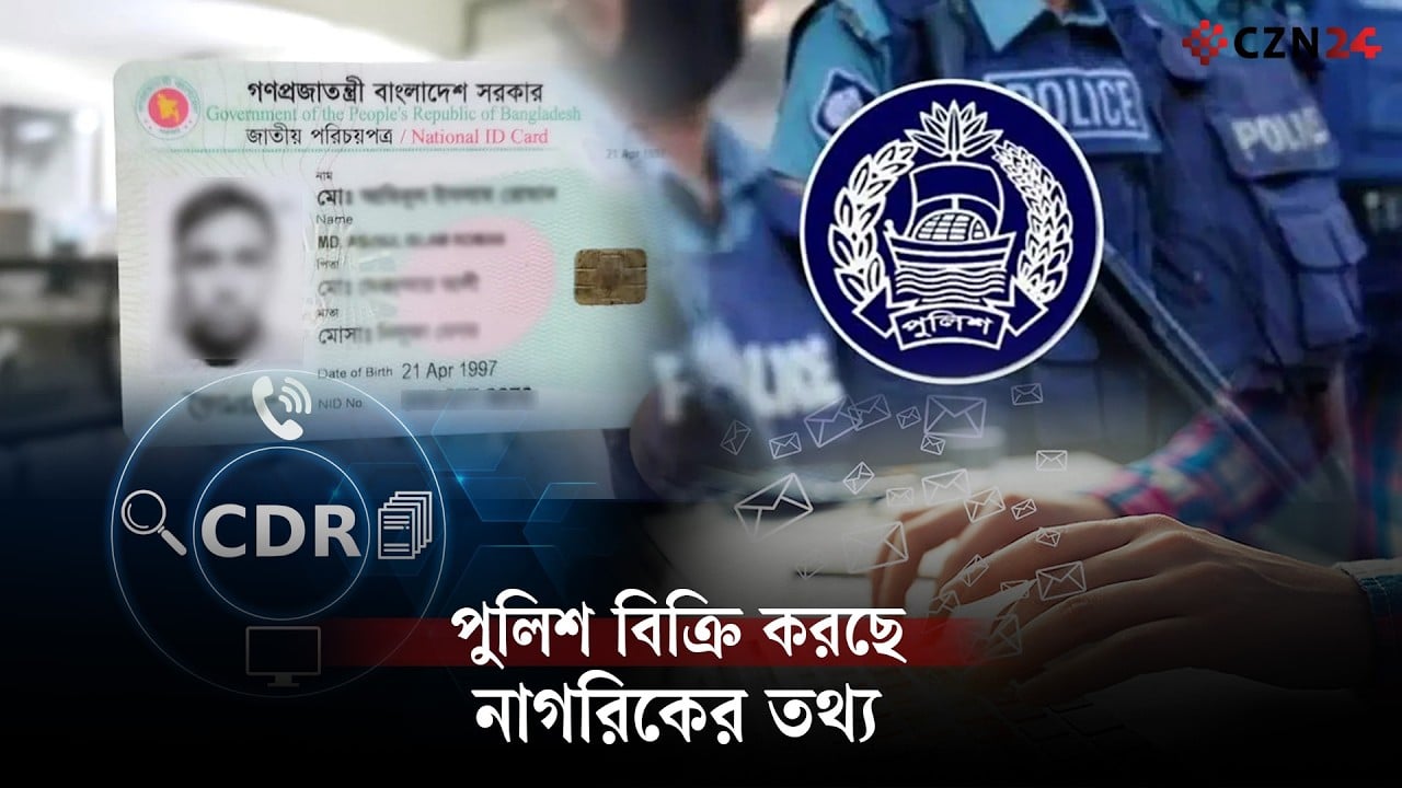 
নাগরিকের তথ্য বিক্রির নেপথ্যে পুলিশের একটি চক্র 