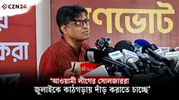 আওয়ামী লীগের সোলজাররা জুলাইকে কাঠগড়ায় দাঁড় করাতে চাচ্ছে: শফিকুল আলম