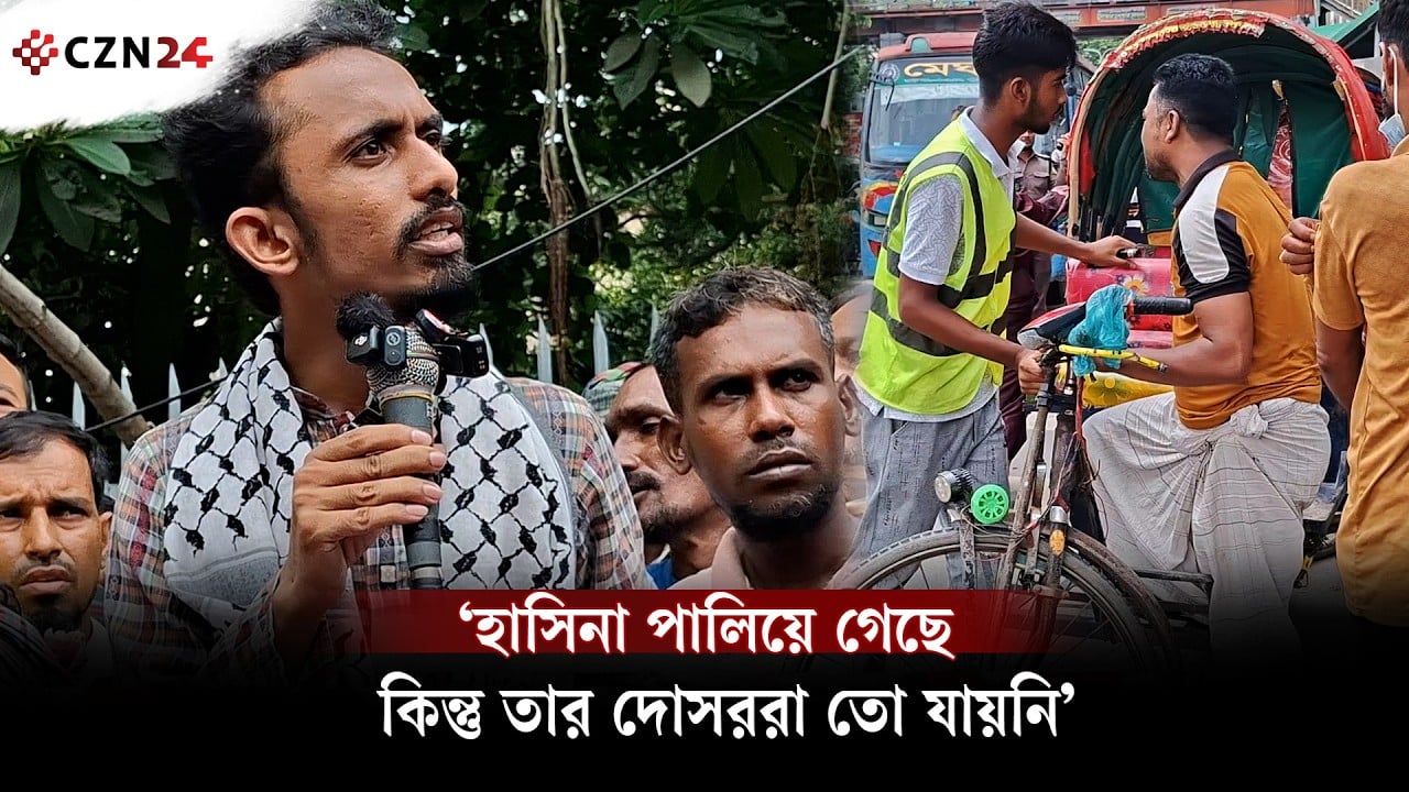 ‘হাসিনা পালিয়ে গেছে, কিন্তু তার দোসররা তো যায়নি’