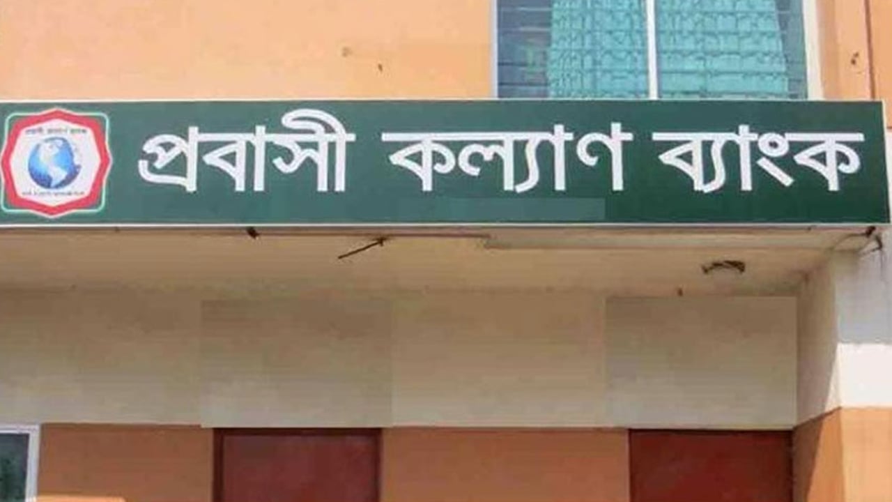প্রবাসী কল্যাণ ব্যাংকে খেলাপি ঋণের বোঝা
