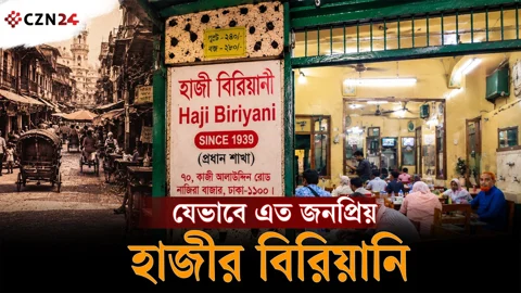 
৯০ বছরের ঐতিহ্য, স্বাদে আজও অমলিন হাজীর বিরিয়ানি 