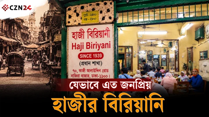 
৯০ বছরের ঐতিহ্য, স্বাদে আজও অমলিন হাজীর বিরিয়ানি 