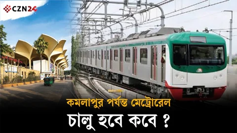 কমলাপুর পর্যন্ত মেট্রোরেল চালু কবে? সামনে এলো সম্ভাব্য সময়সূচি