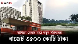 
সচিবালয় সরছে বাণিজ্য মেলার মাঠে, ঢাকার যানজট কি বাড়বে?
