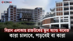 ঝিলমিল প্রকল্পে স্কুল বানিয়ে পরিচালনার লোক খুঁজছে রাজউক