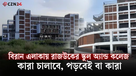 ঝিলমিল প্রকল্পে স্কুল বানিয়ে পরিচালনার লোক খুঁজছে রাজউক