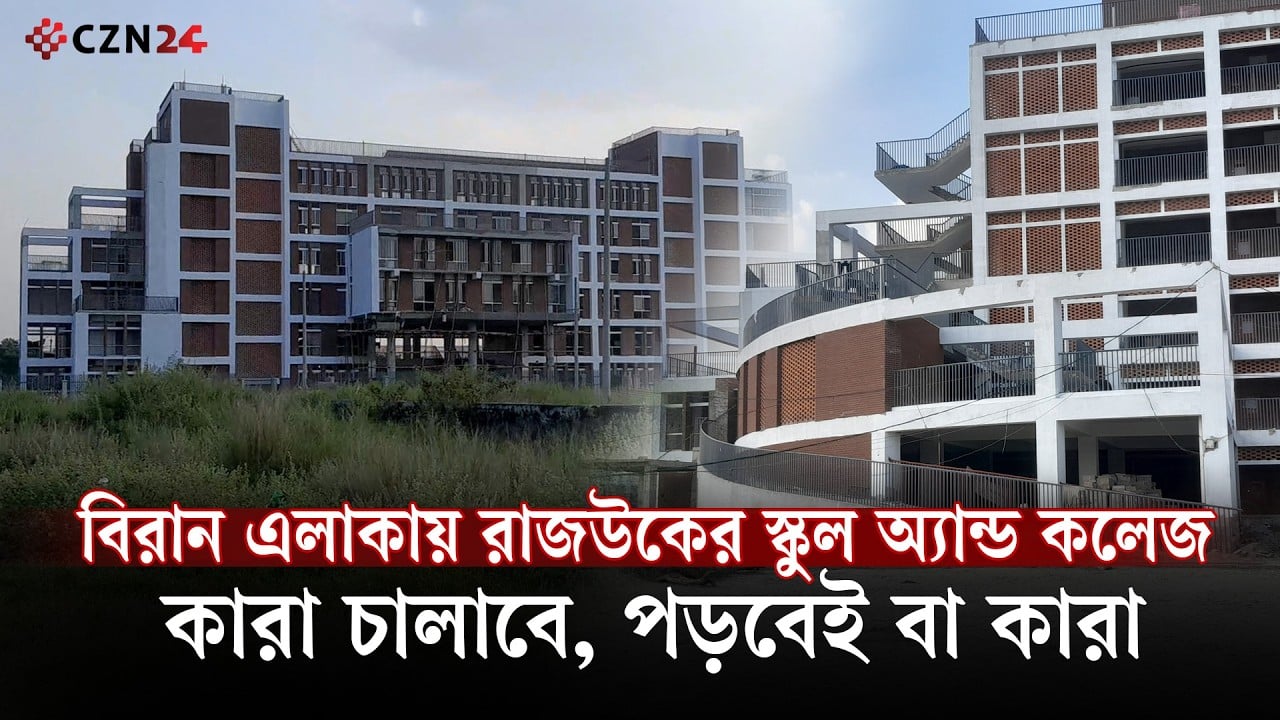 ঝিলমিল প্রকল্পে স্কুল বানিয়ে পরিচালনার লোক খুঁজছে রাজউক