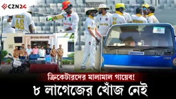 
ঢাকা থেকে রাজশাহী যাওয়ার পথে ক্রিকেটারদের ৮ লাগেজ গায়েব! 