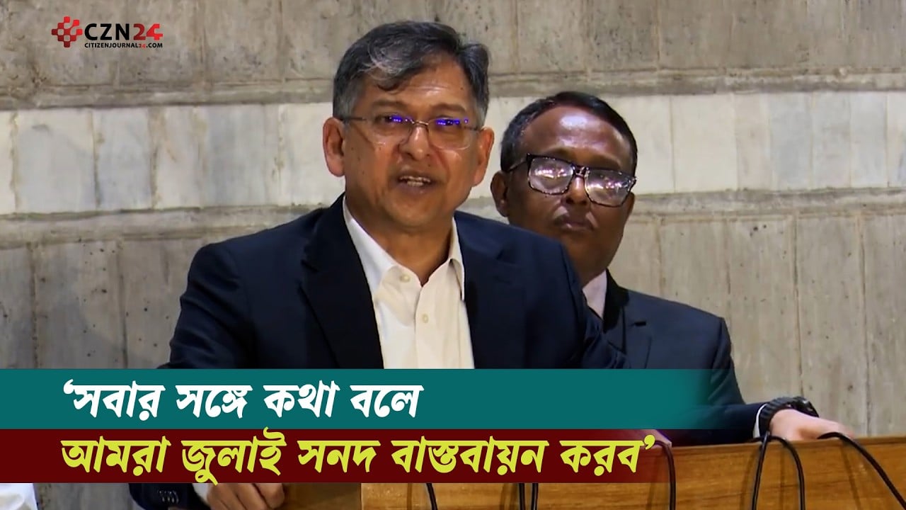 ‘সবার সঙ্গে কথা বলে আমরা জুলাই সনদ বাস্তবায়ন করব’