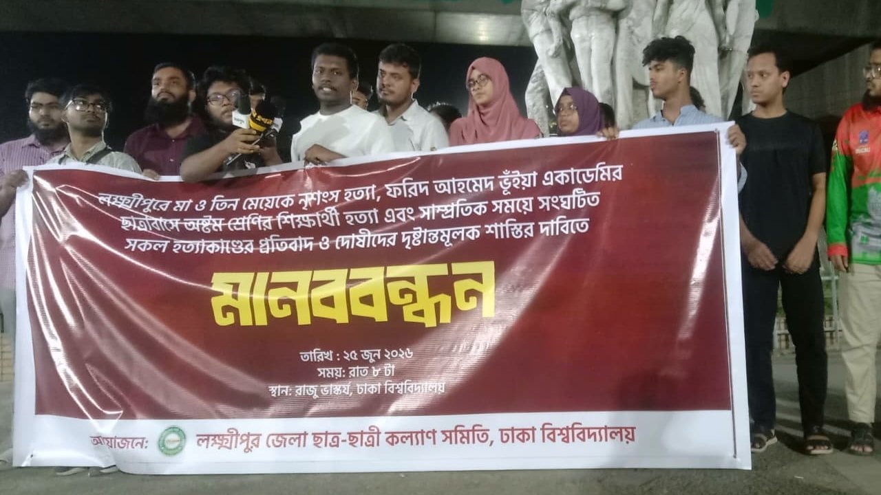লক্ষ্মীপুরে তিন মেয়েসহ মাকে হত্যার প্রতিবাদে ঢাবিতে মানববন্ধন