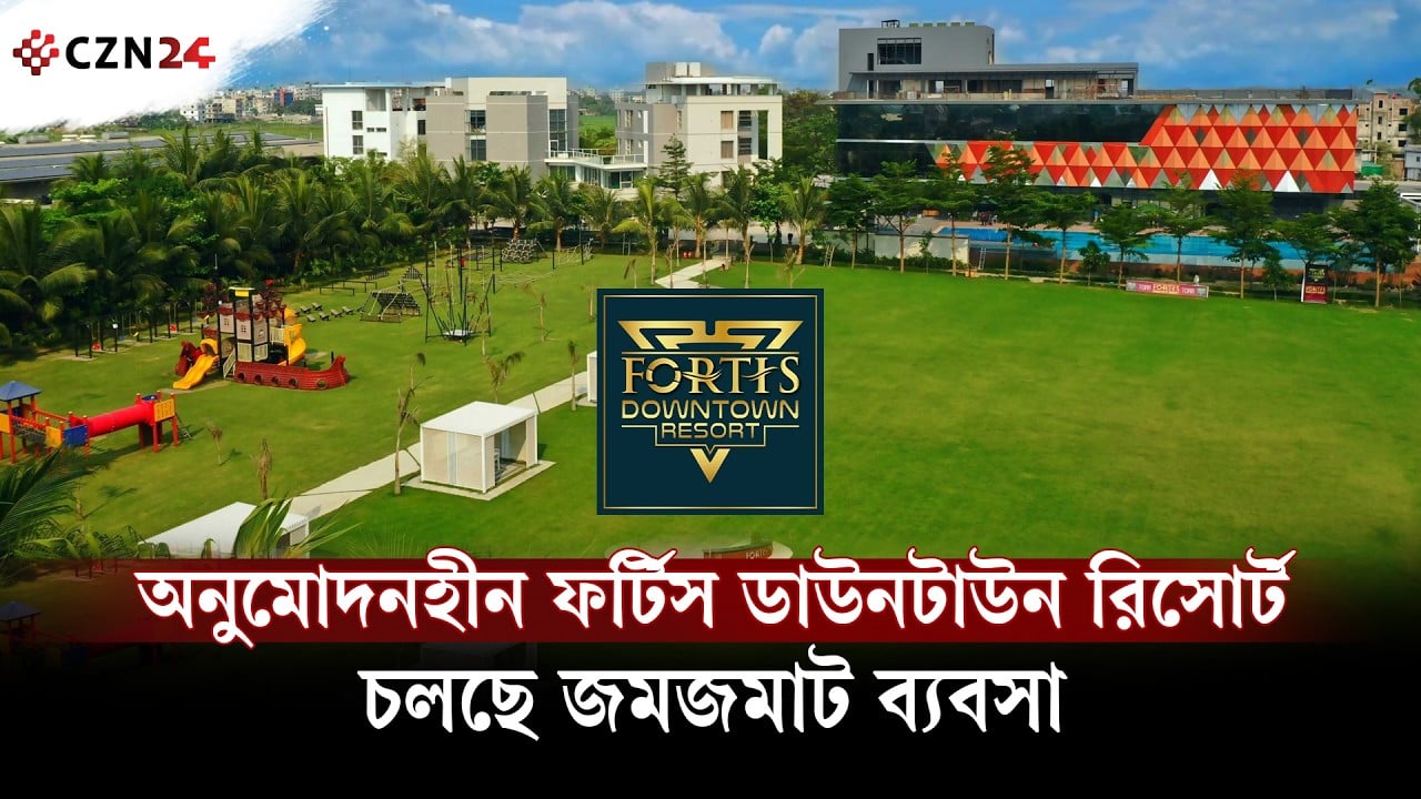 ফর্টিস ডাউনটাউন রিসোর্ট চলছে অনুমোদন ছাড়াই |