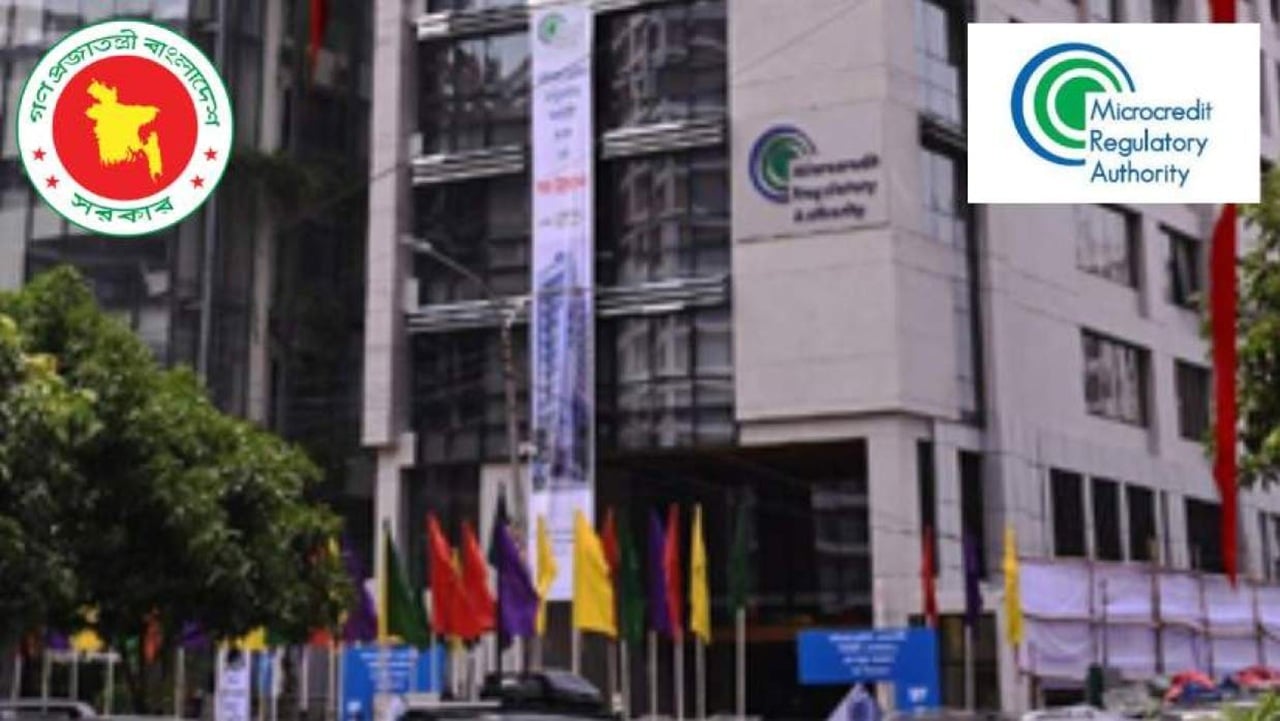 মাইক্রোক্রেডিট রেগুলেটরি অথরিটিতে চাকরি