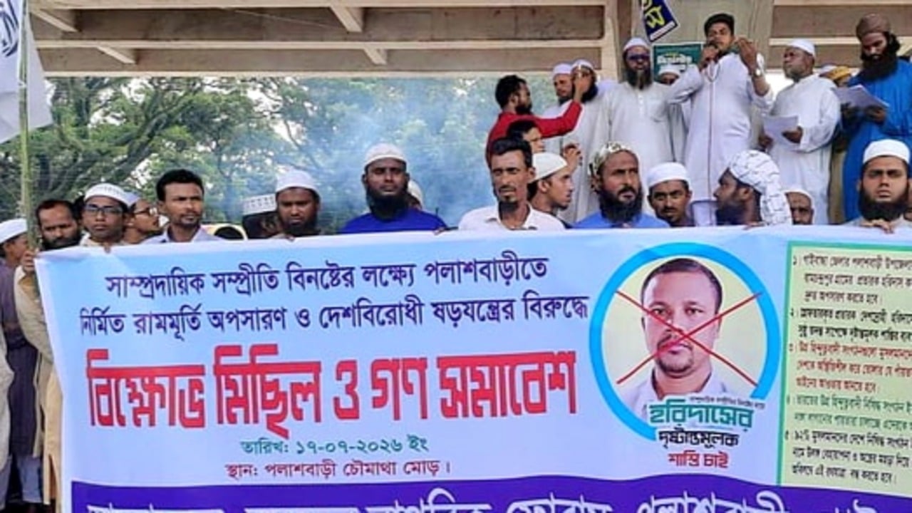 পলাশবাড়ীতে রাম বিগ্রহ অপসারণ ও হরিদাস চন্দ্রের বিচার দাবিতে বিক্ষোভ