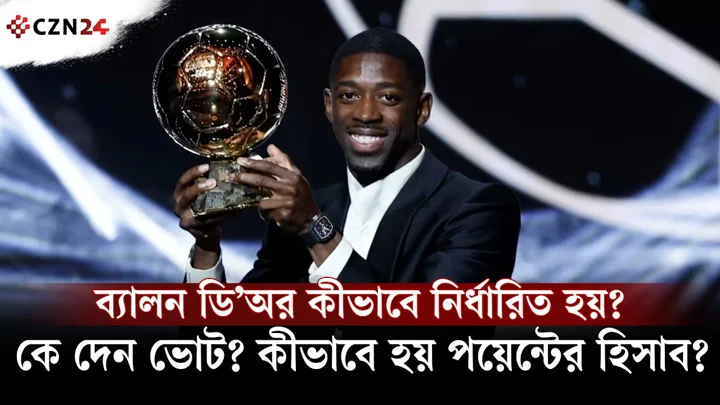 
ব্যালন ডি’অর কীভাবে নির্ধারিত হয়? কারা দেন ভোট, কীভাবে হয় হিসাব?