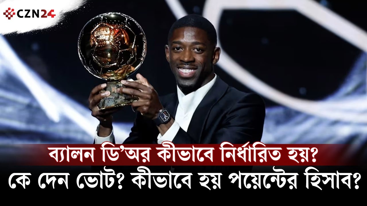 
ব্যালন ডি’অর কীভাবে নির্ধারিত হয়? কারা দেন ভোট, কীভাবে হয় হিসাব?