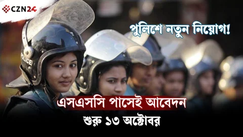 
বাংলাদেশ পুলিশে চাকরির সুযোগ! বয়স ১৮ থেকে ২০, আবেদন করবেন যেভাবে 