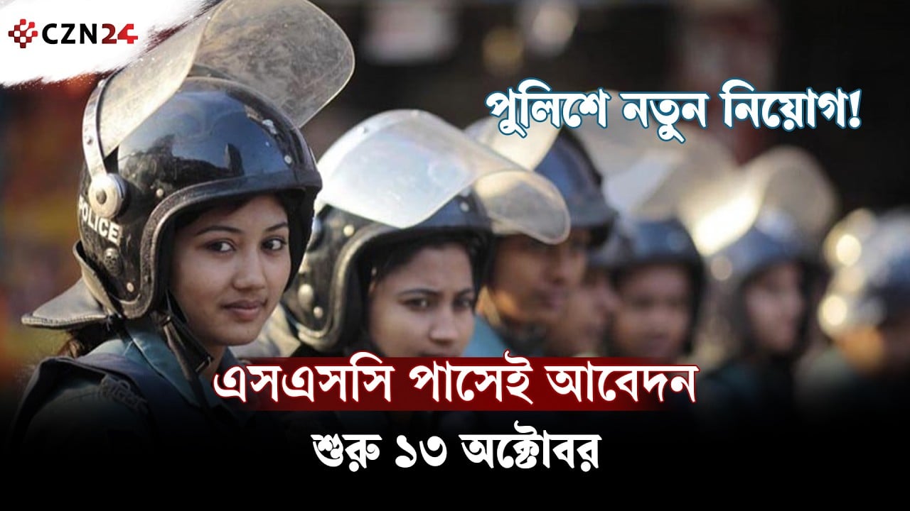 বাংলাদেশ পুলিশে চাকরির সুযোগ! বয়স ১৮ থেকে ২০, আবেদন করবেন যেভাবে