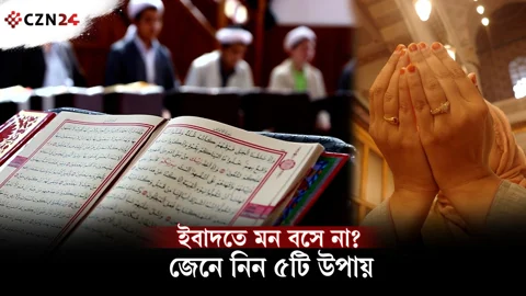 ইবাদতকে বোঝা নয়, শান্তির জায়গা বানাবেন যেভাবে