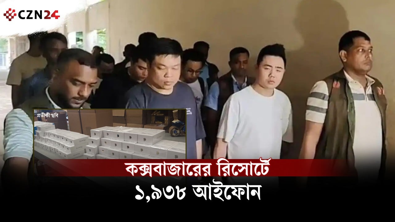 কক্সবাজারে ১৯৩৮টি আইফোন দিয়ে কী করছিলেন বিদেশি নাগরিকরা