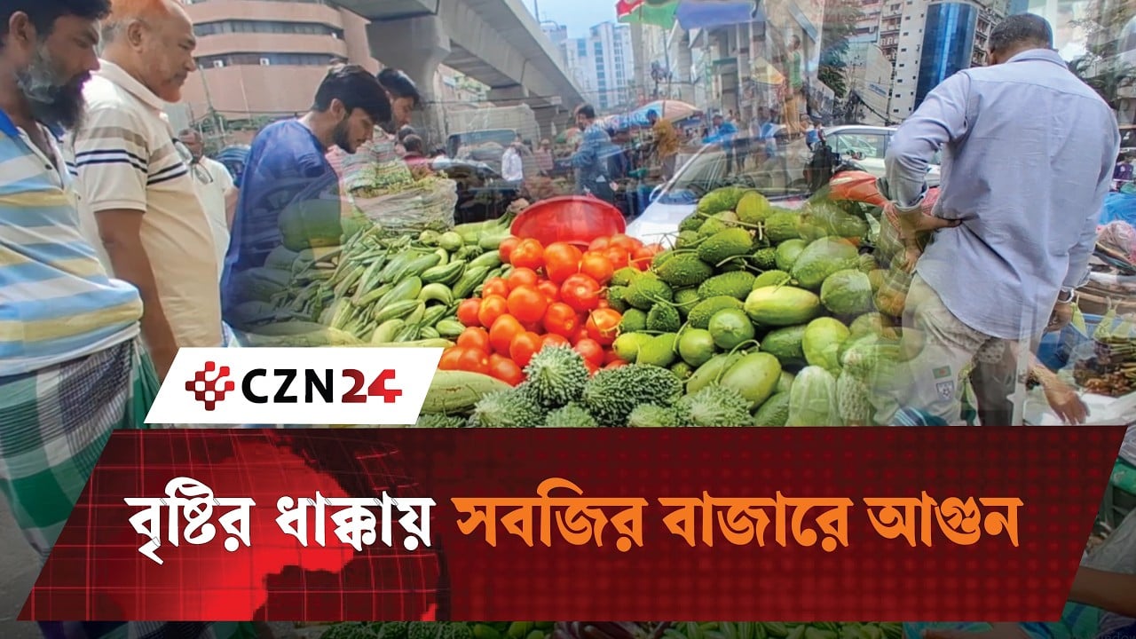 বৃষ্টির ধাক্কায় সবজির বাজারে আগুন