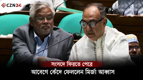 সংসদে ফিরতে পেরে আবেগে কেঁদে ফেললেন মির্জা আব্বাস