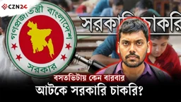 
সরকারি চাকরির বাধা কি স্থায়ী ঠিকানা?