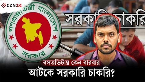 
সরকারি চাকরির বাধা কি স্থায়ী ঠিকানা?