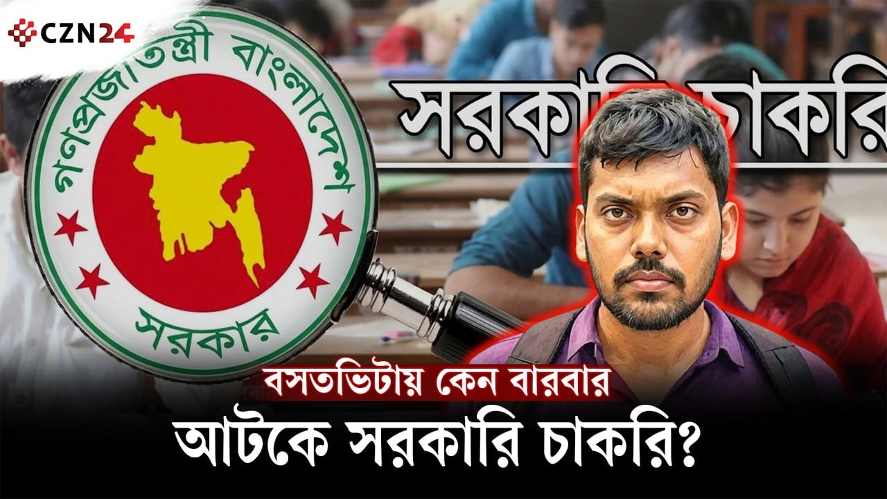 সরকারি চাকরির বাধা কি স্থায়ী ঠিকানা?