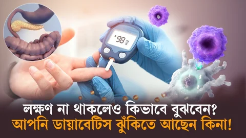 লক্ষণ না থাকলেও কিভাবে বুঝবেন? আপনি ডায়াবেটিস ঝুঁকিতে আছেন কিনা