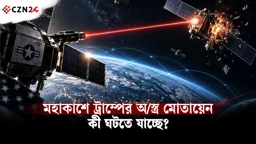 মহাকাশে ট্রাম্পের অস্ত্র মোতায়েন, কী ঘটতে যাচ্ছে?