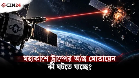 মহাকাশে ট্রাম্পের অস্ত্র মোতায়েন, কী ঘটতে যাচ্ছে?