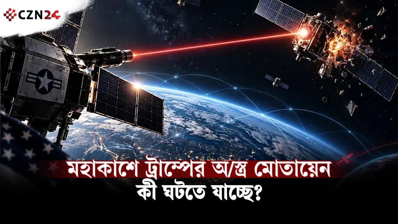 মহাকাশে ট্রাম্পের অস্ত্র মোতায়েন, কী ঘটতে যাচ্ছে?