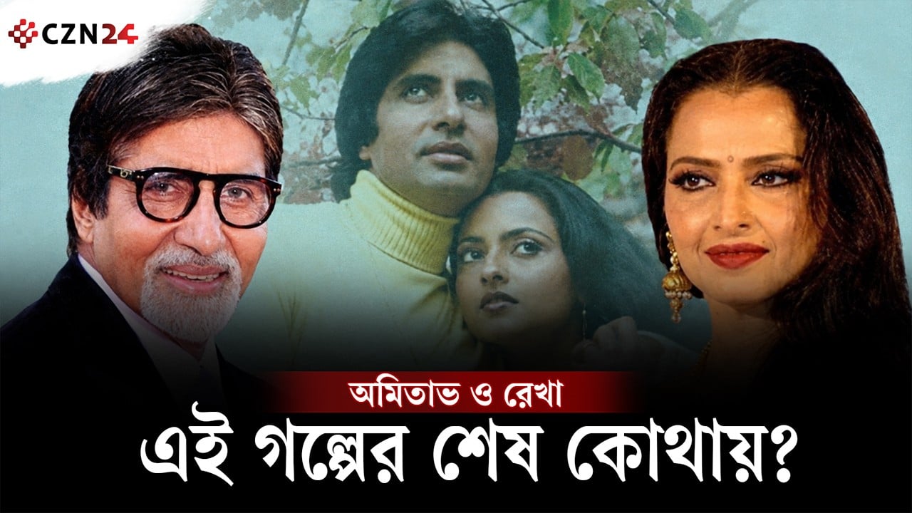অমিতাভ-রেখার সেই রহস্য! বলিউডের চিরসবুজ নায়িকার অজানা গল্প