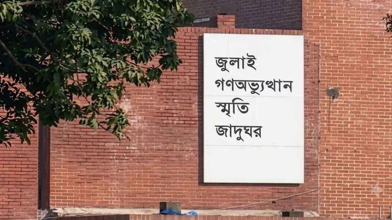 জুলাই স্মৃতি জাদুঘর উদ্বোধন ৫ আগস্ট, প্রবেশমূল্য ৫০ টাকা