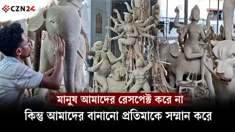 
মানুষ আমাদের রেসপেক্ট করে না, কিন্তু আমাদের বানানো প্রতিমাকে সম্মান করে 